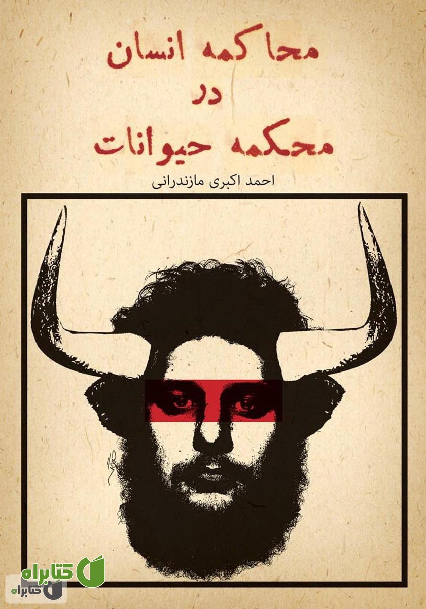 کتاب محاکمه انسان در محکمه حیوانات