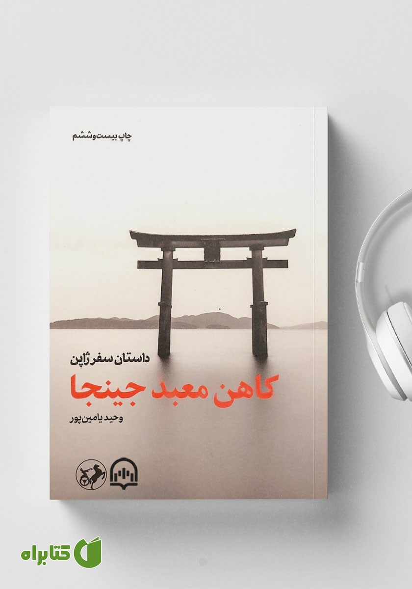 کتاب صوتی کاهن معبد جینجا