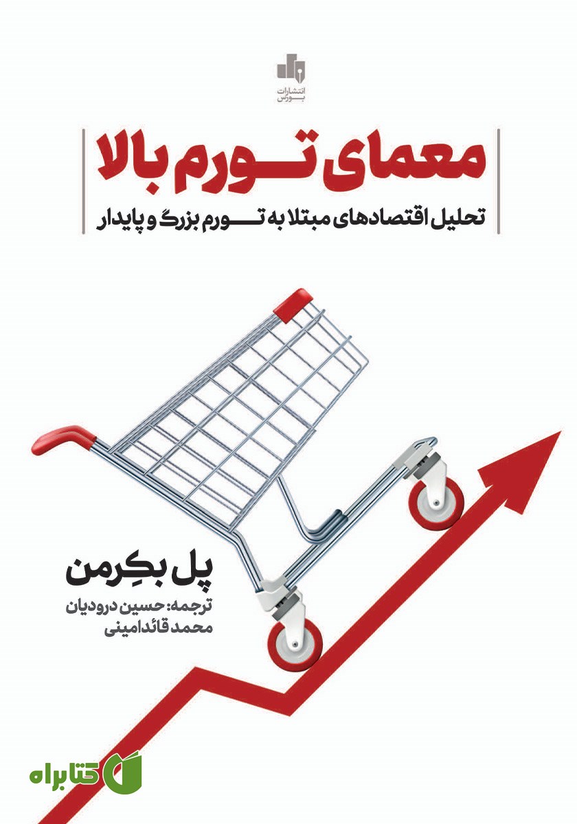 کتاب معمای تورم بالا