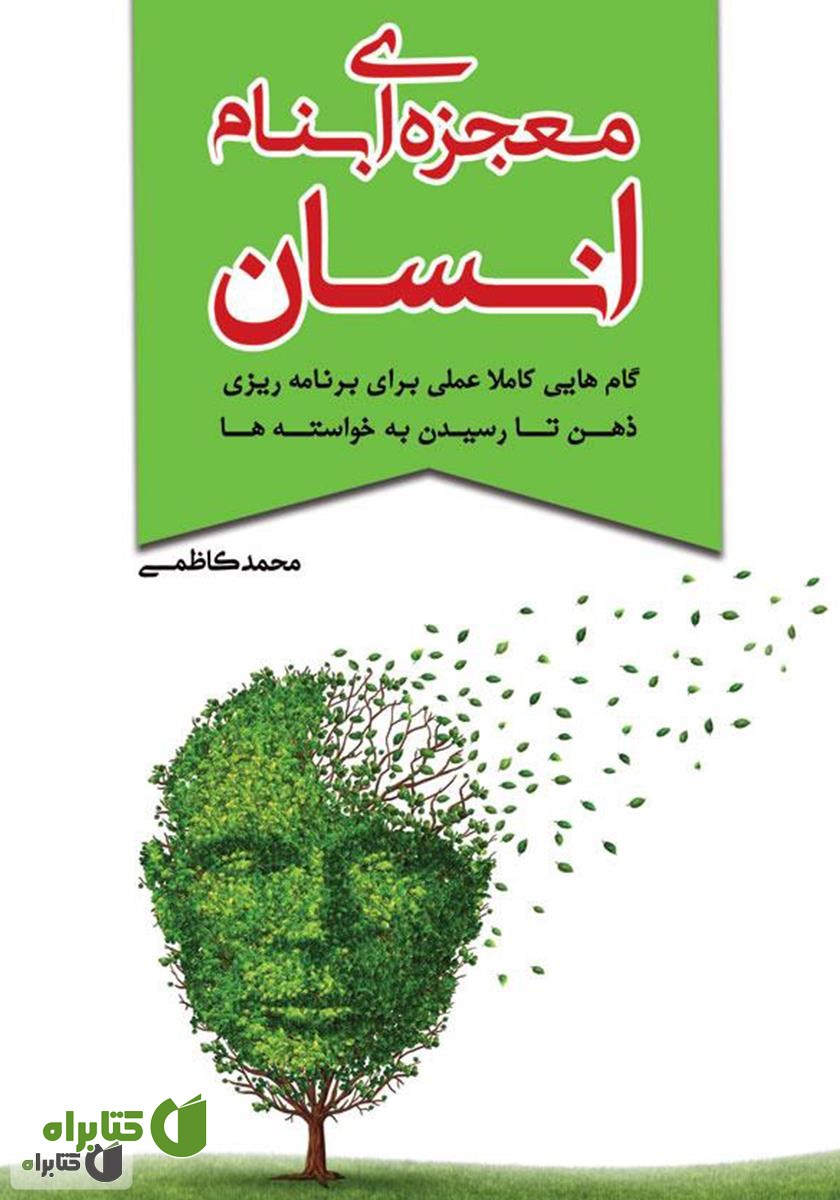 کتاب معجزه‌ای بنام انسان