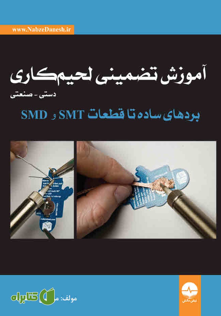 کتاب آموزش تضمینی لحیم کاری (دستی-صنعتی)