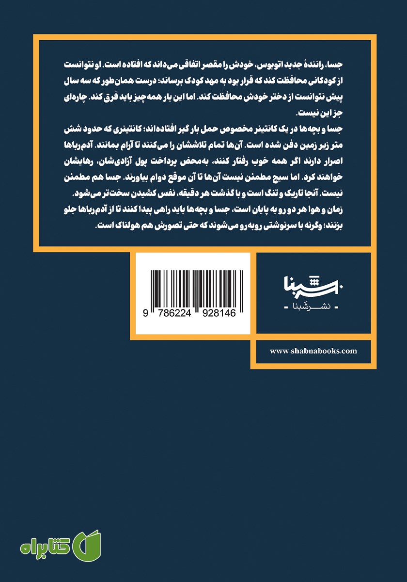 پشت جلد کتاب سکوت دختران