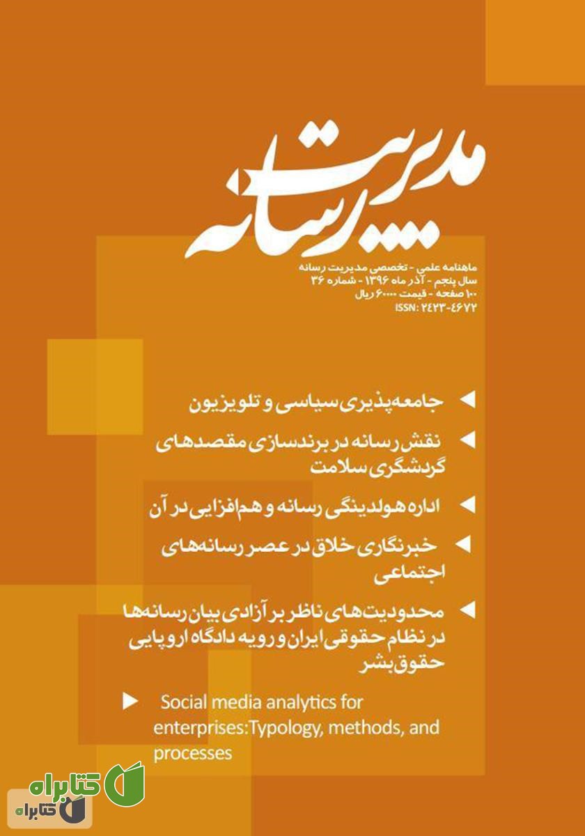 ماهنامه مدیریت رسانه - شماره 36