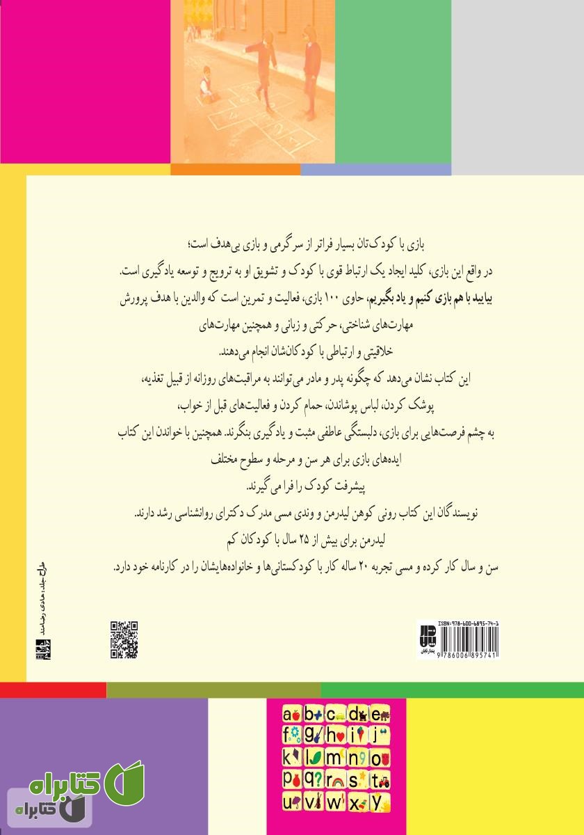 پشت جلد کتاب با هم بازی کنیم و یاد بگیریم