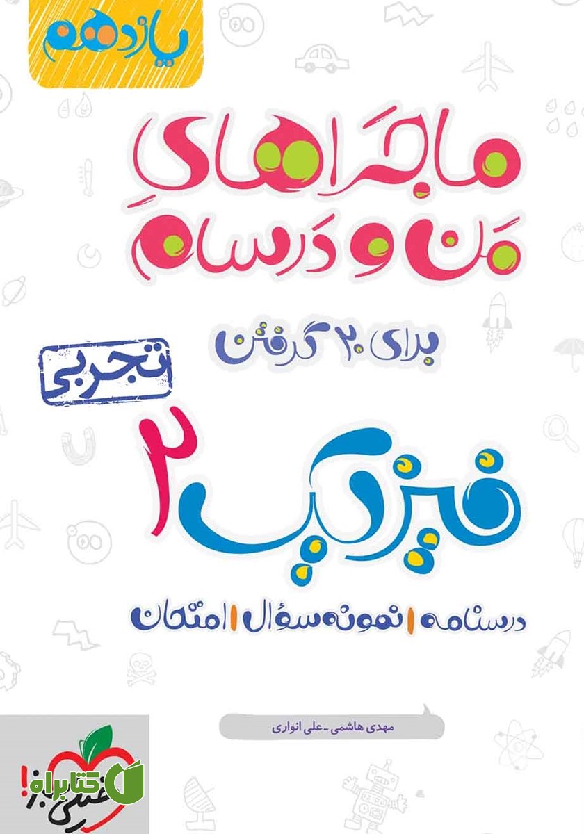 کتاب ماجراهای من و درسام: فیزیک 2 - پایه یازدهم تجربی