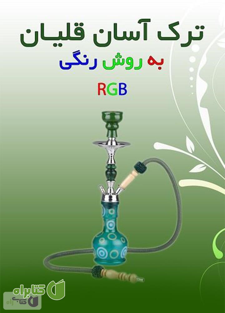 کتاب ترک آسان قلیان به روش رنگی