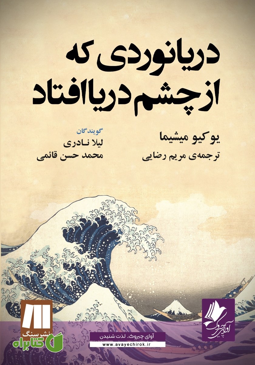 کتاب صوتی دریانوردی که از چشم دریا افتاد