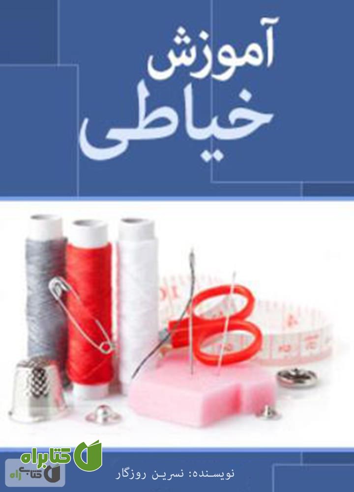 کتاب آموزش خیاطی