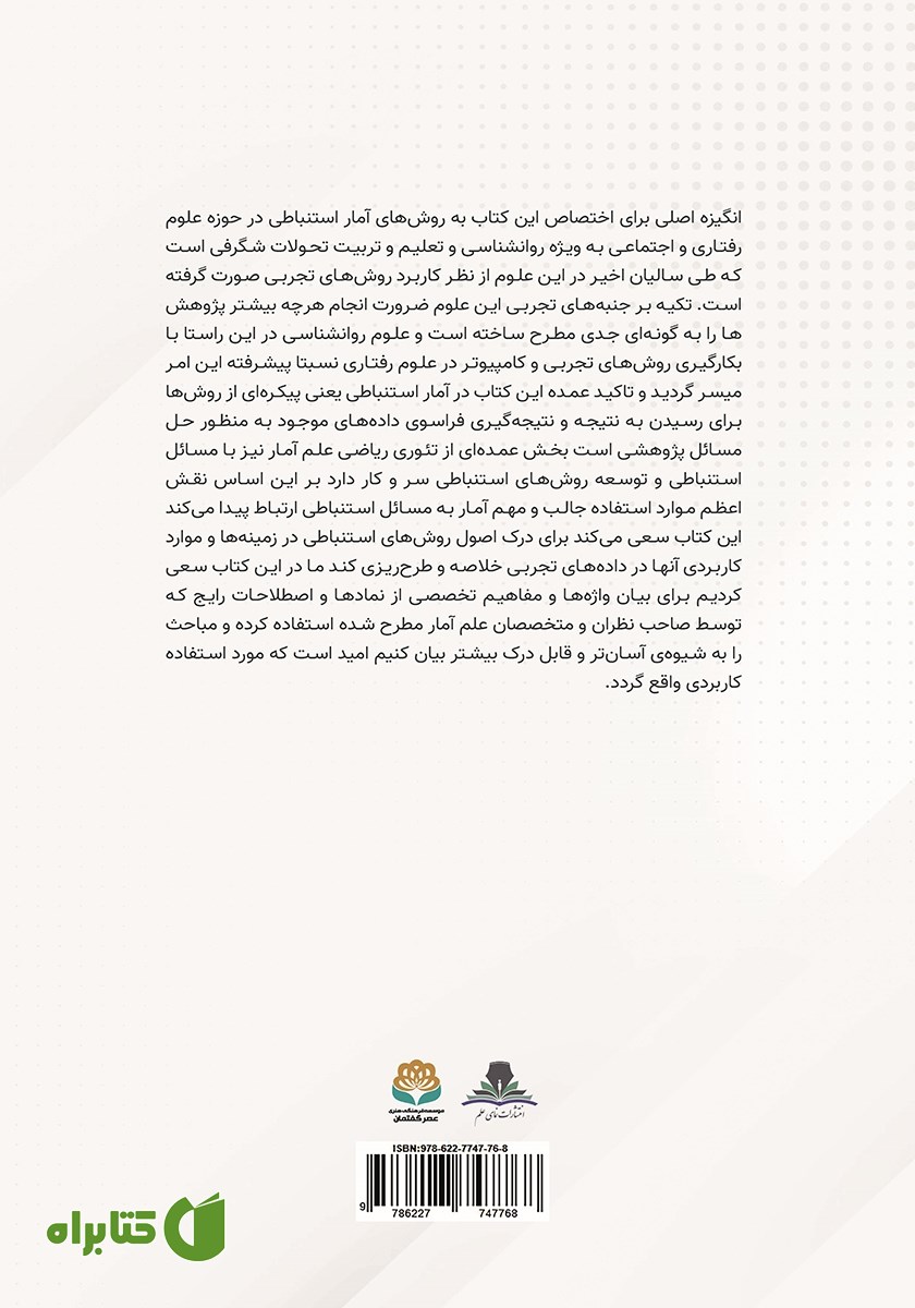 پشت جلد کتاب آمار استنباطی