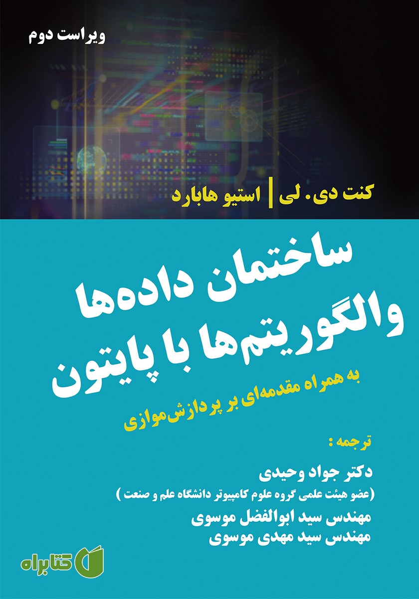 کتاب ساختمان داد‌ه‌ها و الگوریتم‌ها با پایتون با مقدمه‌ای بر پردازش موازی