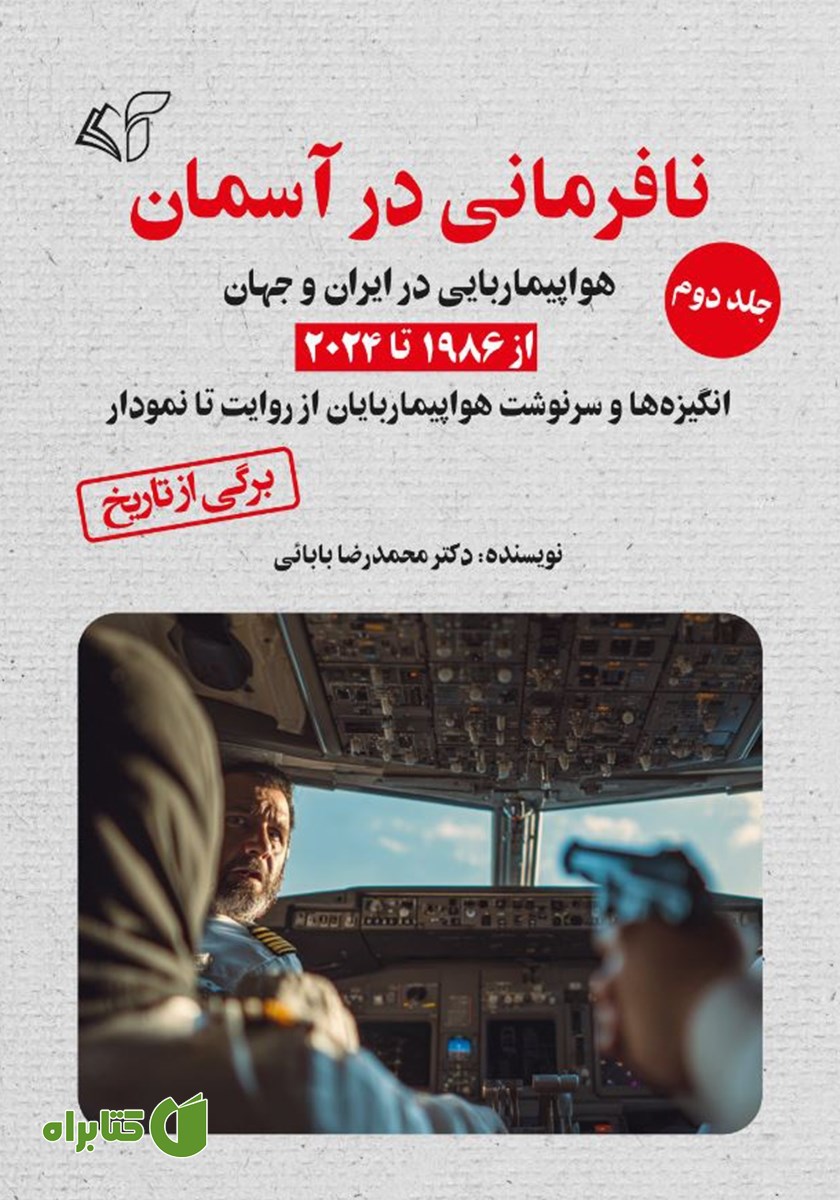 کتاب نافرمانی در آسمان - جلد دوم