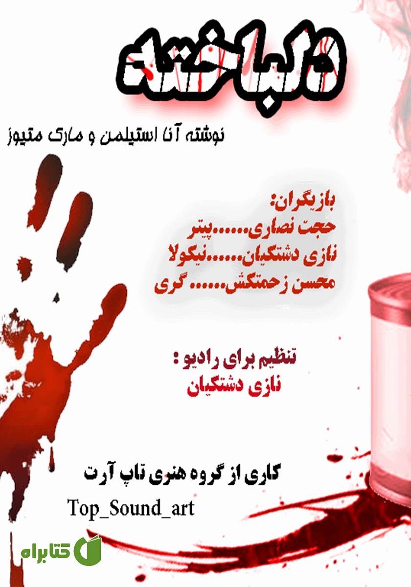 نمایش صوتی دلباخته