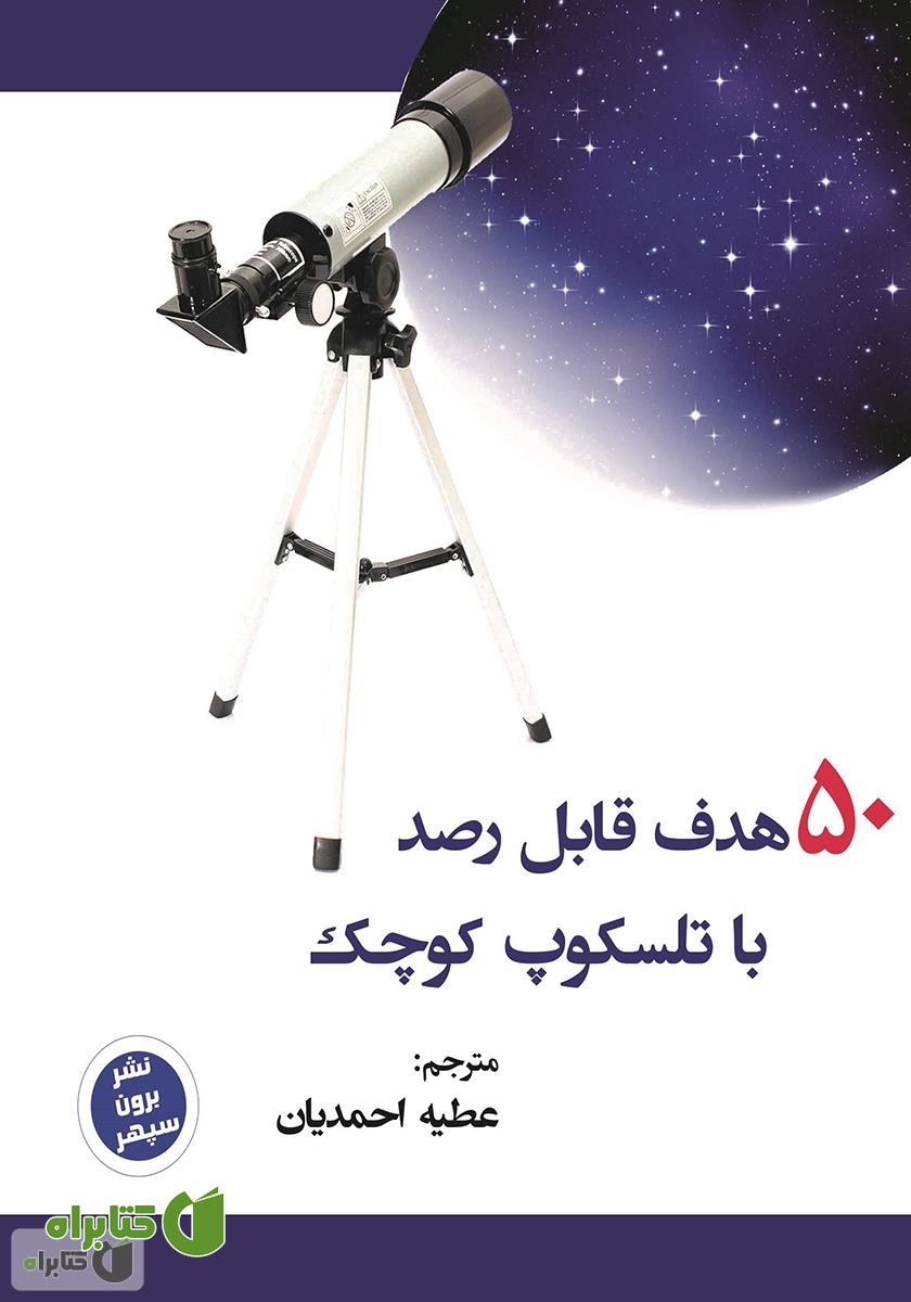 کتاب 50 هدف قابل رصد برای تلسکوپ کوچک
