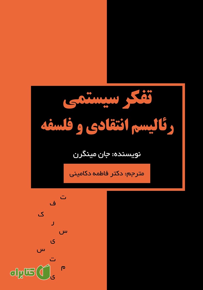 کتاب تفکر سیستمی، رئالیسم انتقادی و فلسفه