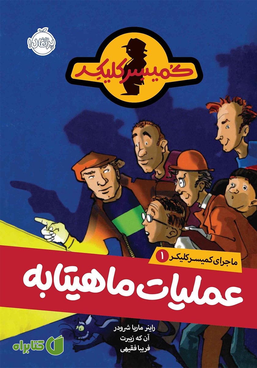 کتاب ماجرای کمیسر کلیکر 1: عملیات ماهیتابه