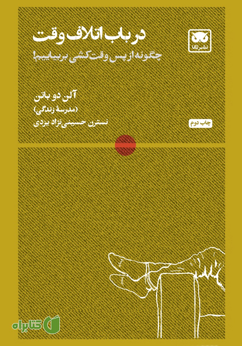 کتاب در باب اتلاف وقت