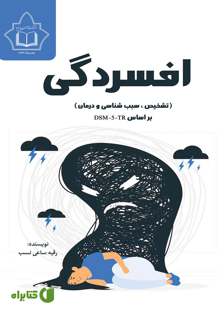 کتاب افسردگی (تشخیص، سبب شناسی و درمان) بر اساس DSM-5-TR