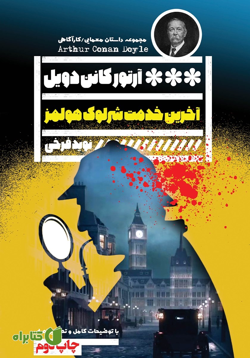 کتاب آخرین خدمت شرلوک هولمز