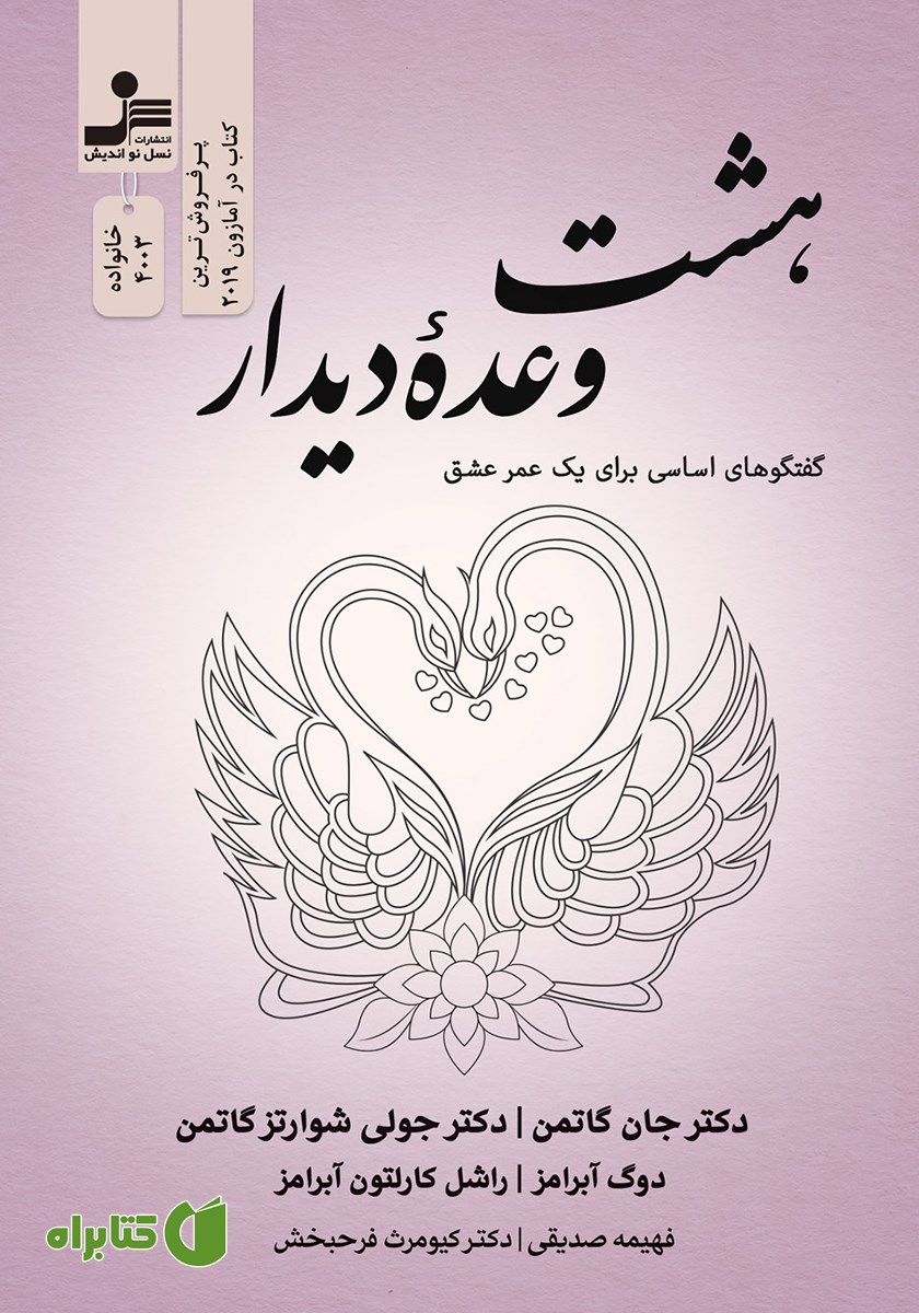 کتاب هشت وعده دیدار