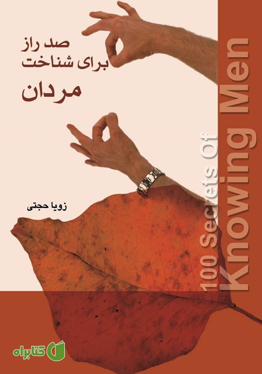 کتاب صد راز برای شناخت مردان