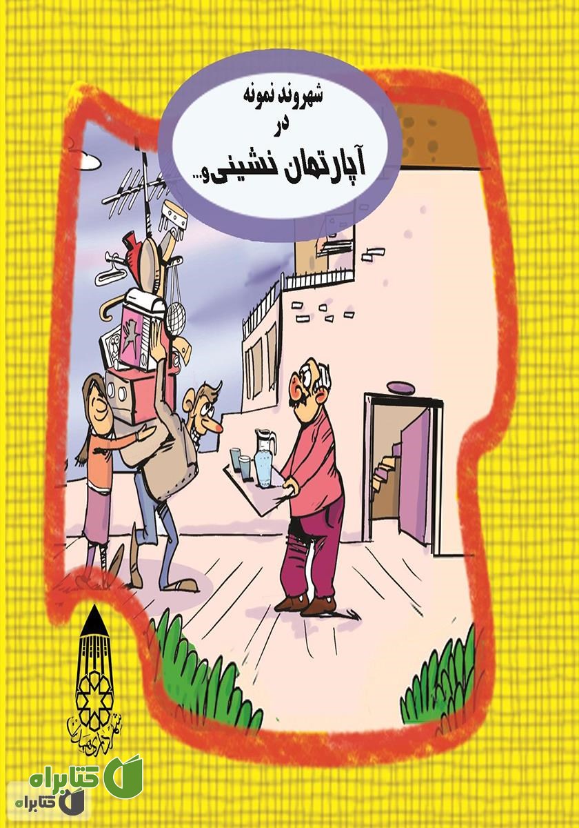 کتاب شهروند نمونه در آپارتمان نشینی و همسایگی