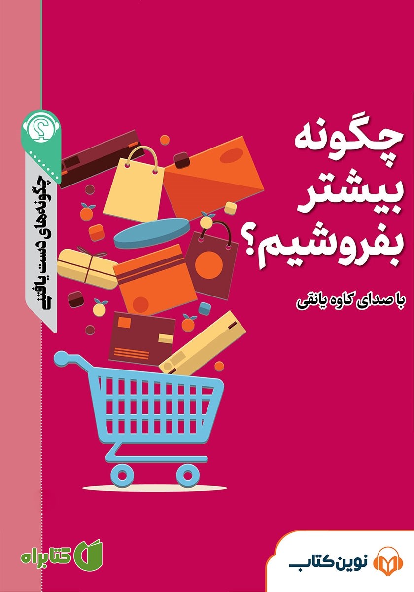 خلاصه کتاب صوتی چگونه بیشتر بفروشیم؟