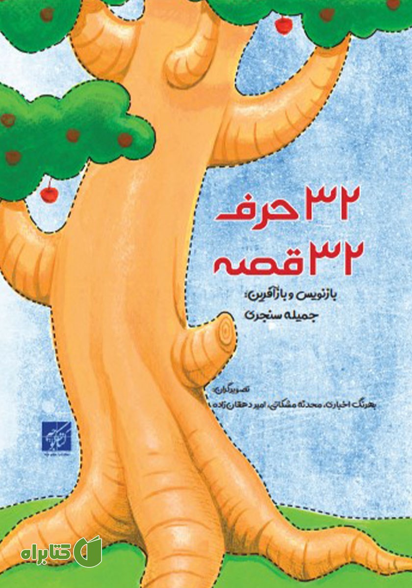 کتاب 32 حرف 32 قصه