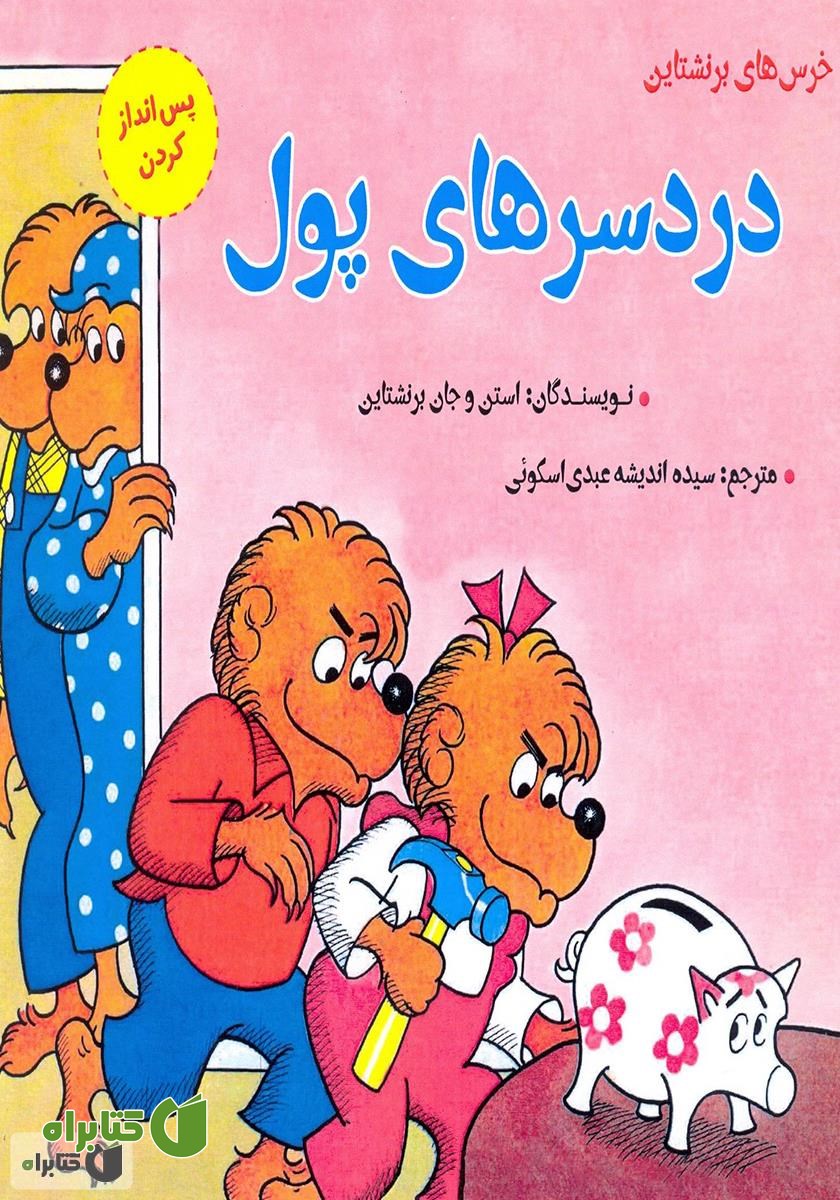 کتاب دردسرهای پول