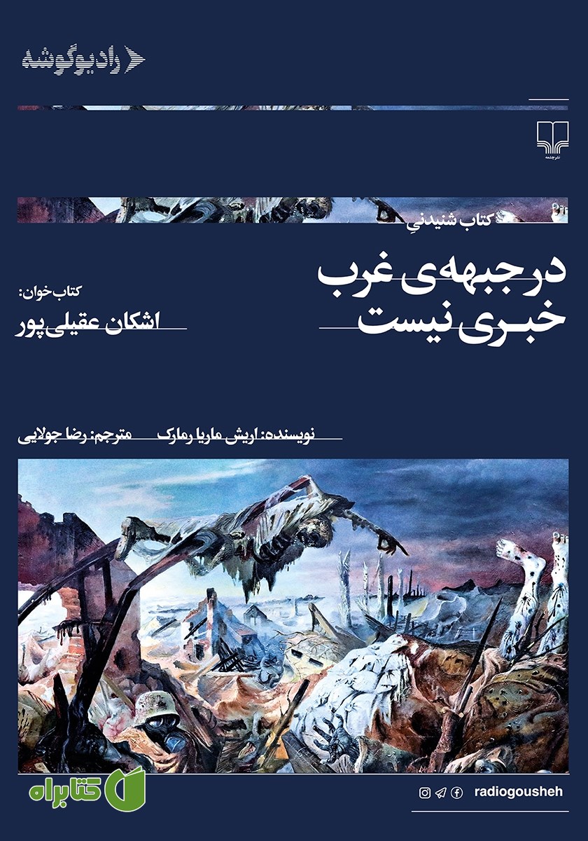 کتاب صوتی در جبهه‌ی غرب خبری نیست