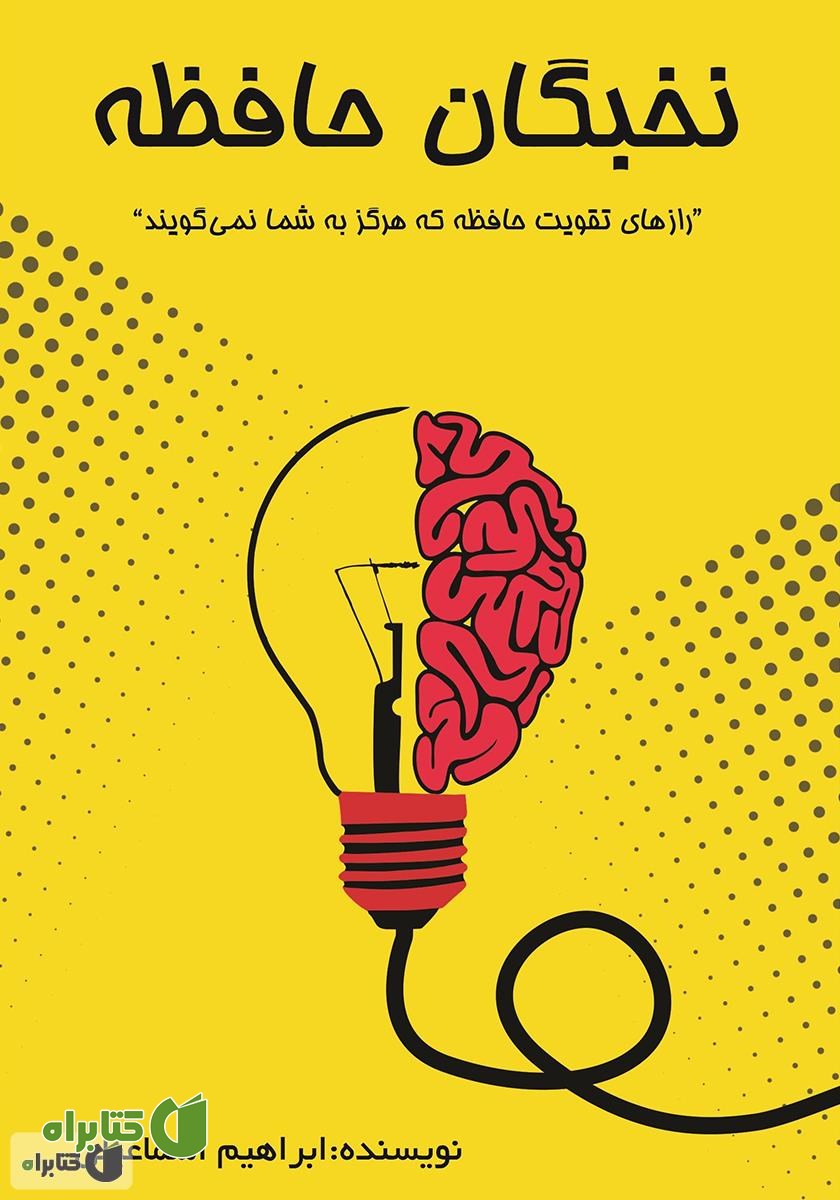 کتاب نخبگان حافظه