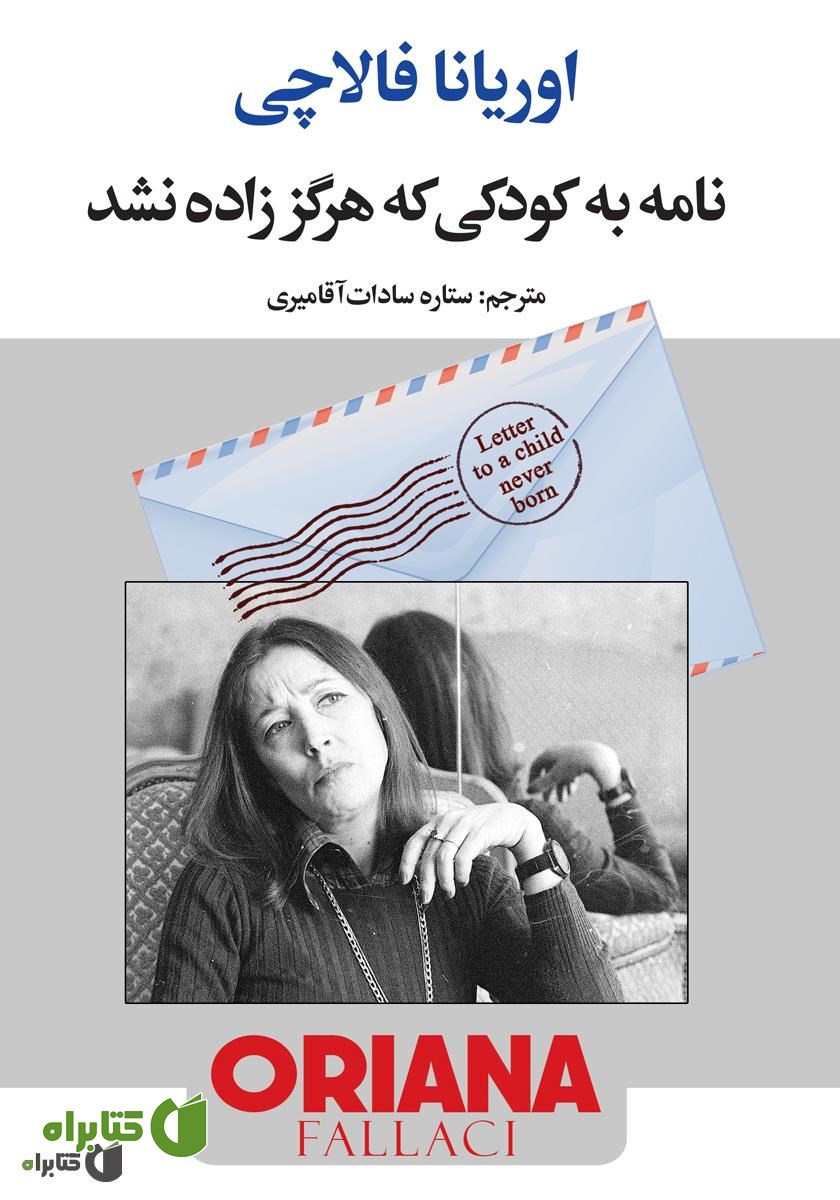 کتاب نامه‌ به کودکی که هرگز زاده نشد