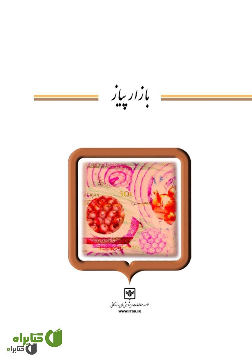 کتاب بازار پیاز