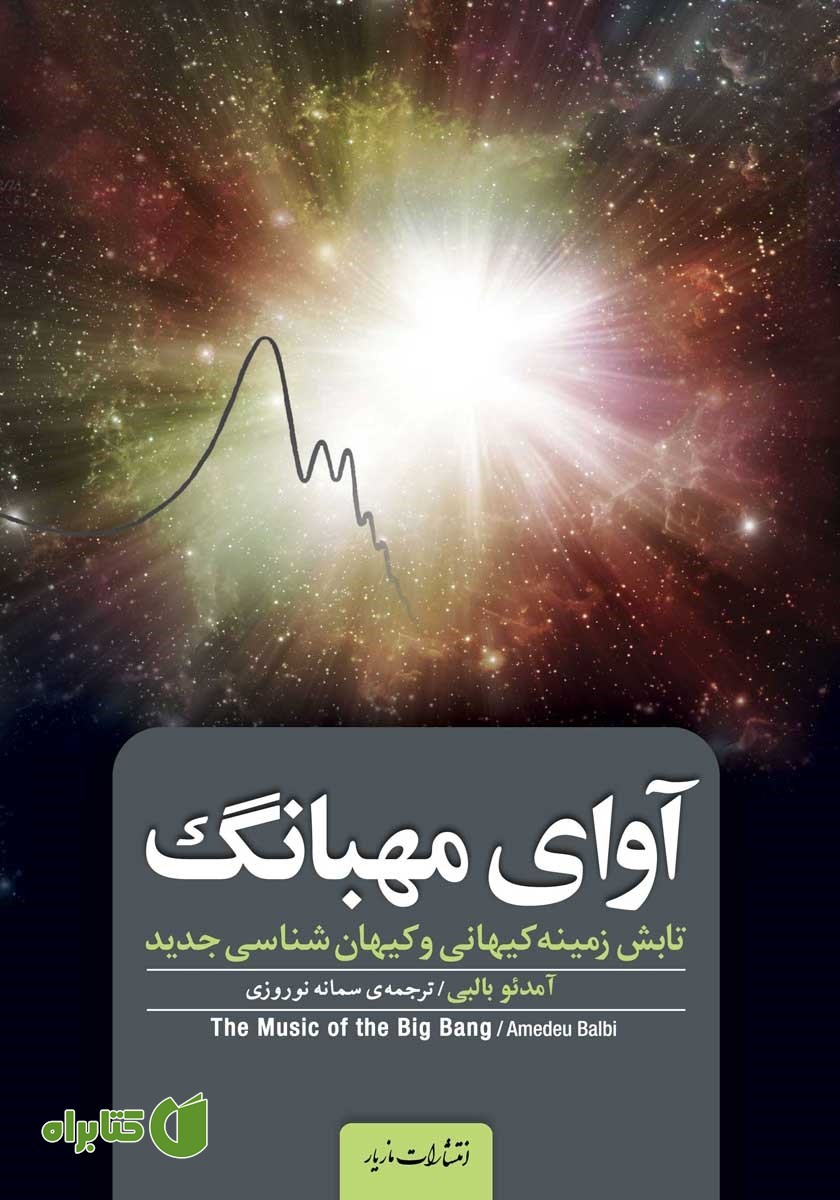 کتاب آوای مهبانگ