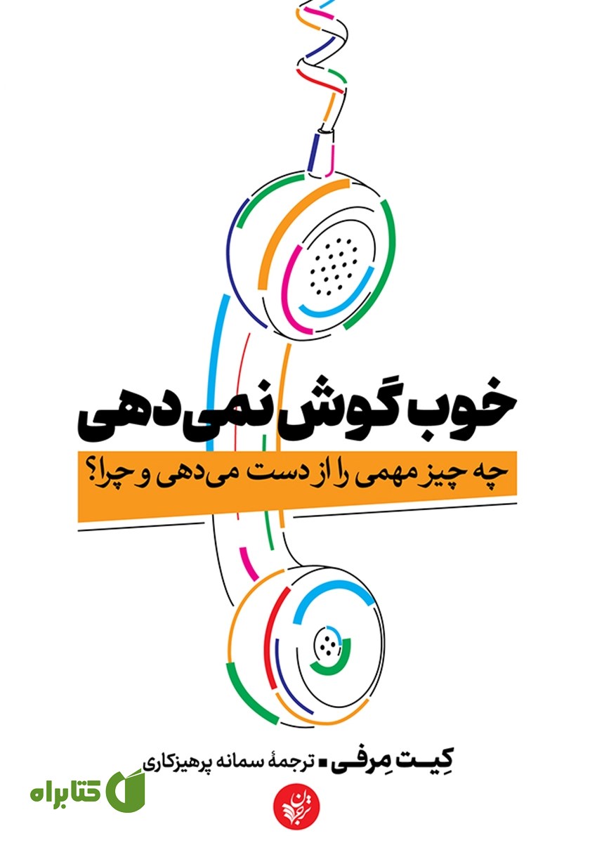کتاب خوب گوش نمی‌دهی