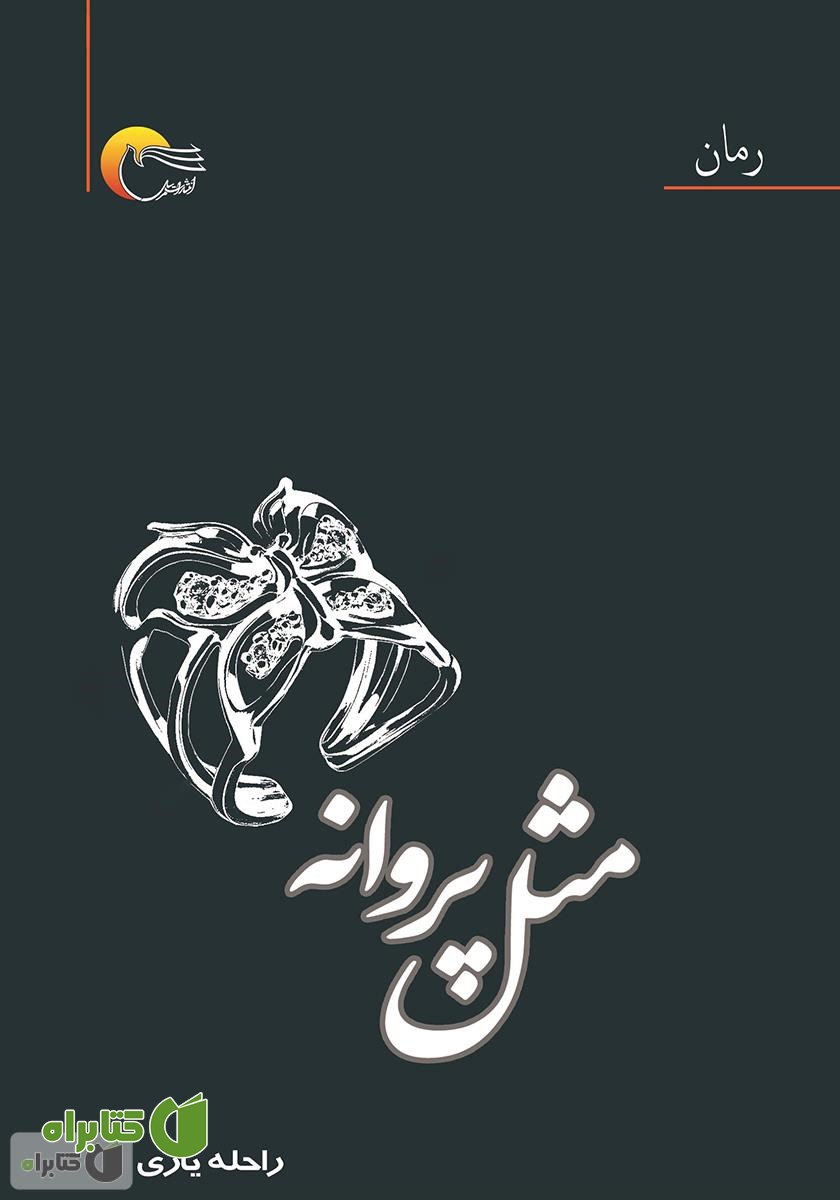 کتاب مثل پروانه