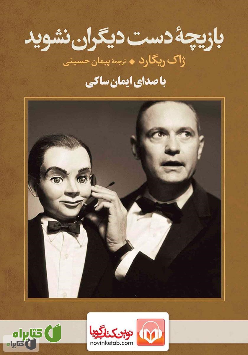 کتاب صوتی بازیچه‌ دست دیگران نشوید