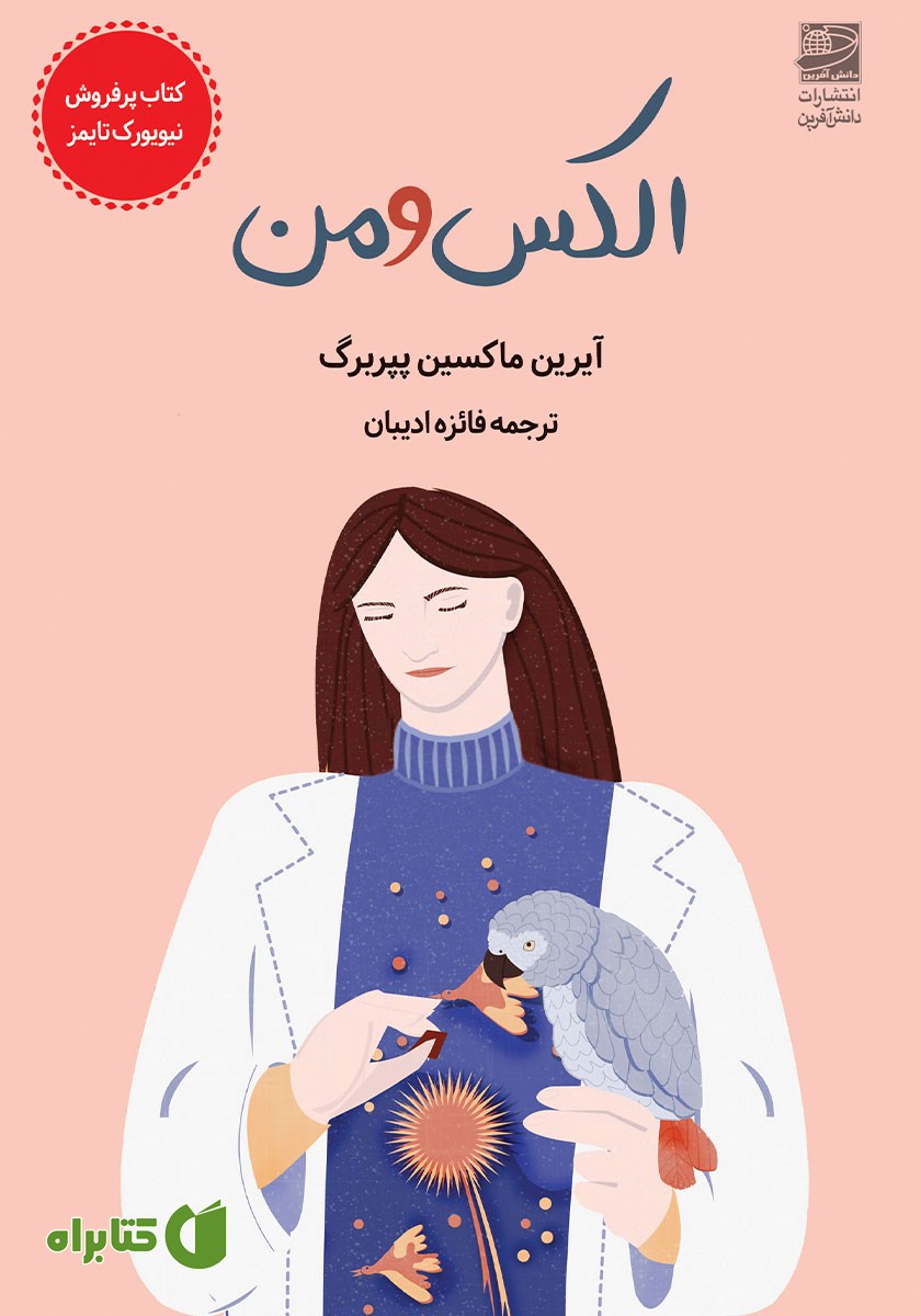 کتاب الکس و من