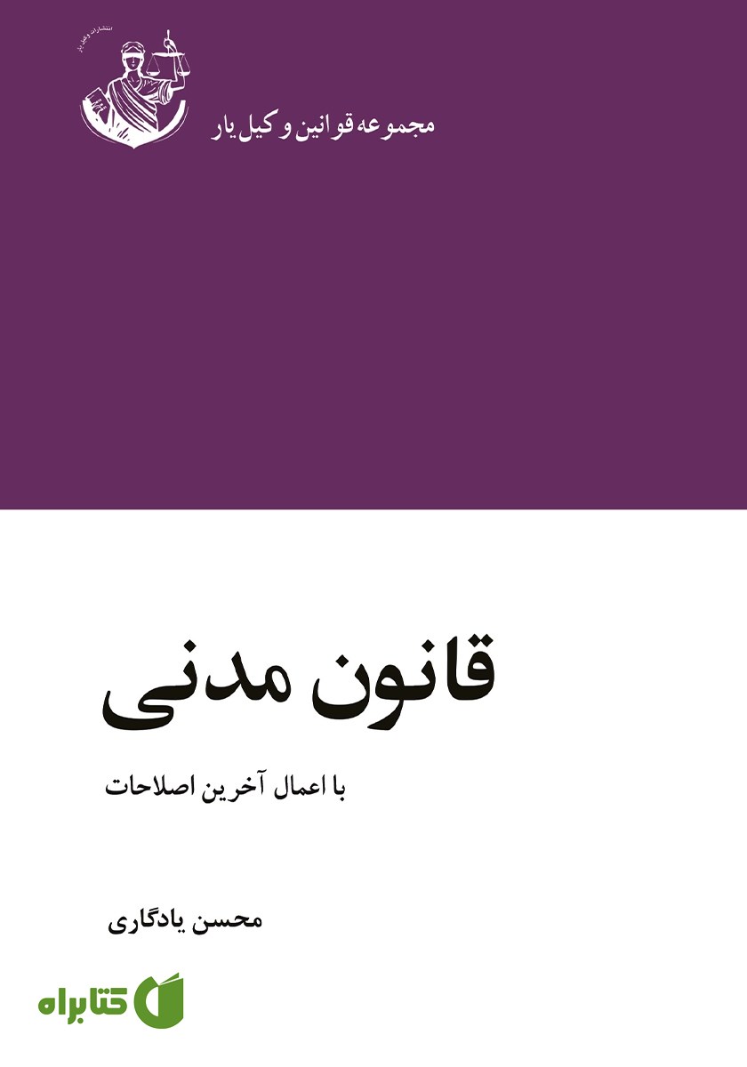کتاب قانون مدنی