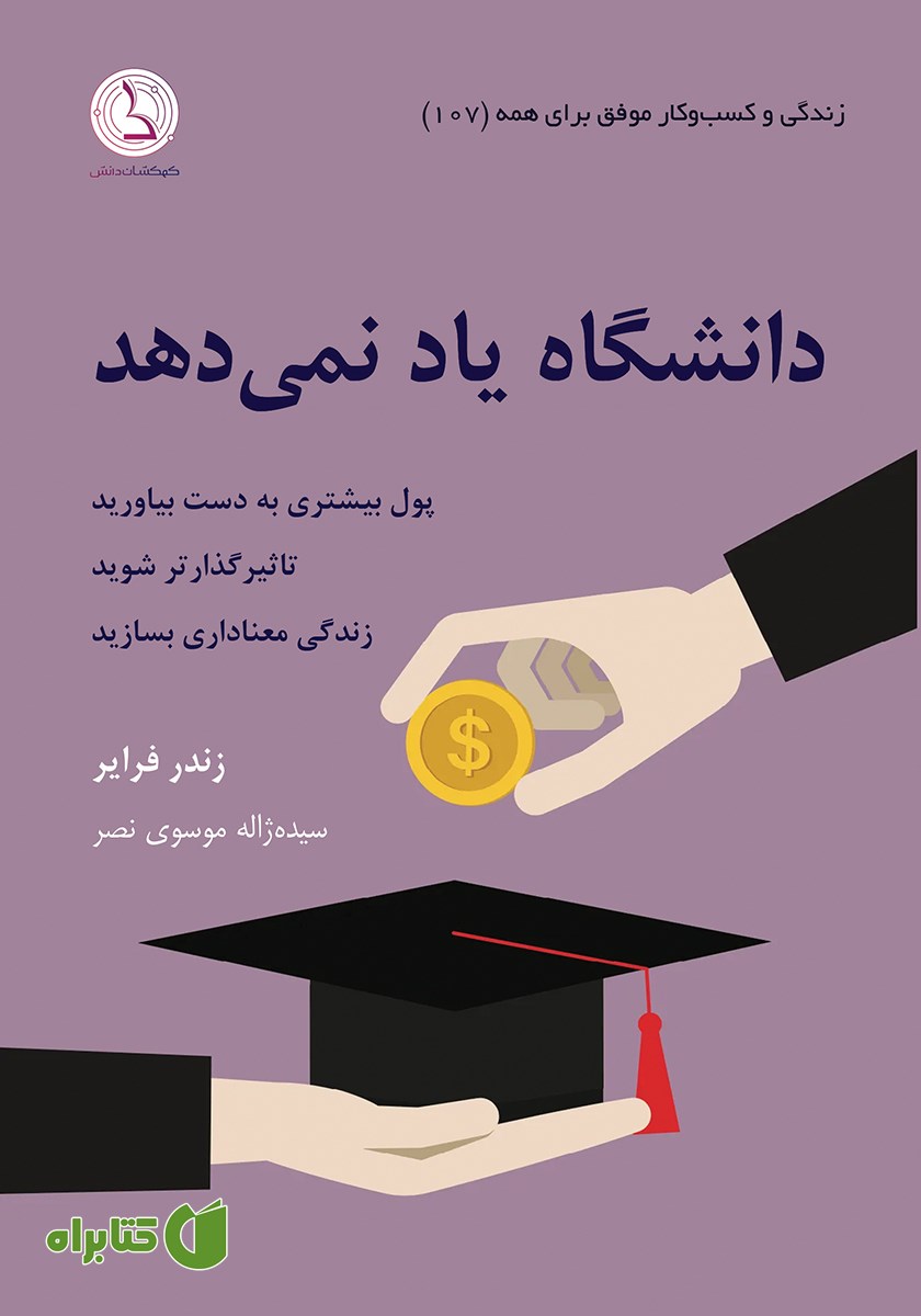 کتاب دانشگاه یاد نمی‌دهد