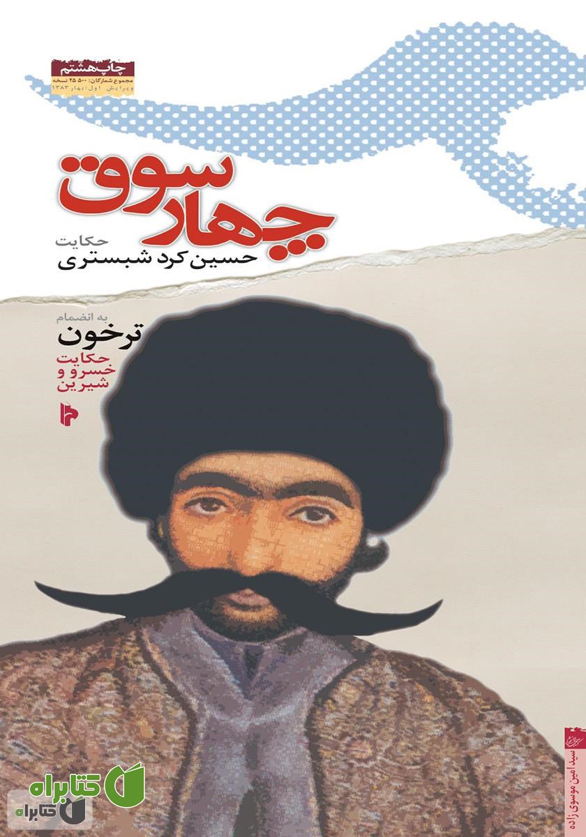کتاب چهار سوق: حکایت حسین کرد شبستری