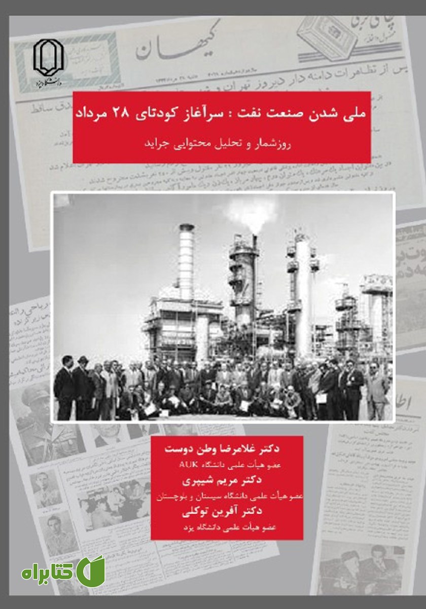 کتاب ملی شدن صنعت نفت؛ سرآغاز کودتای 28 مرداد