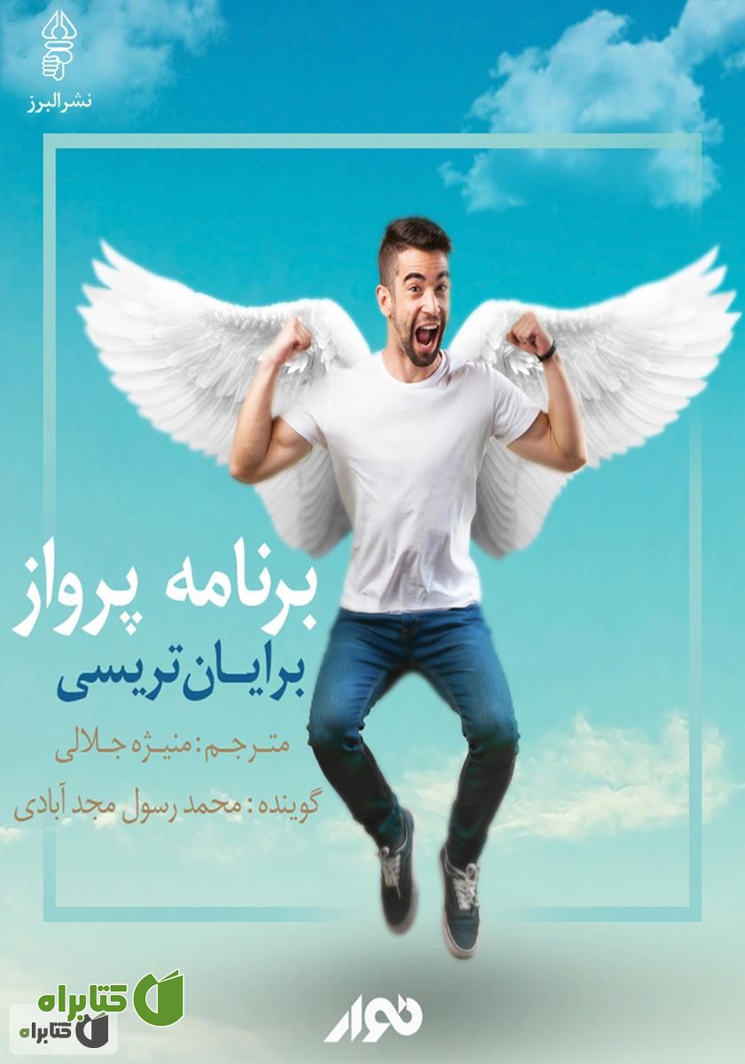کتاب صوتی برنامه پرواز
