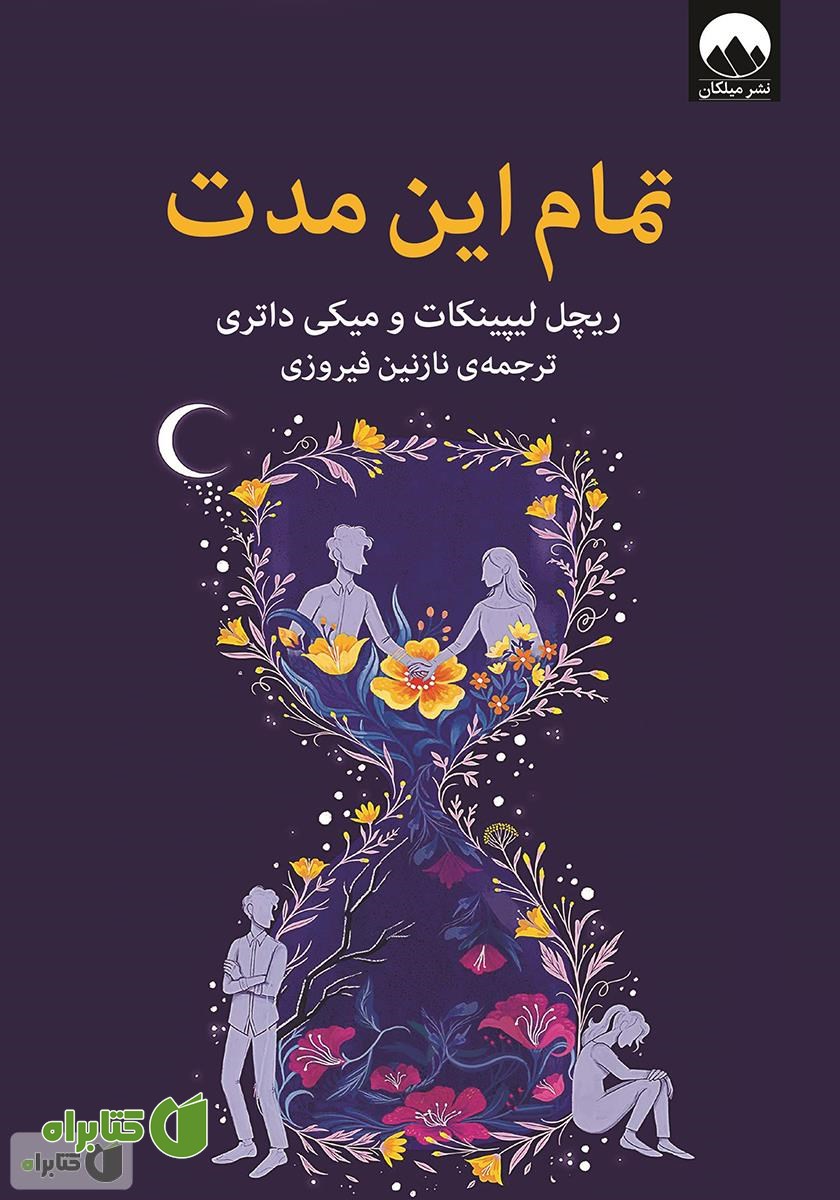 کتاب تمام این مدت