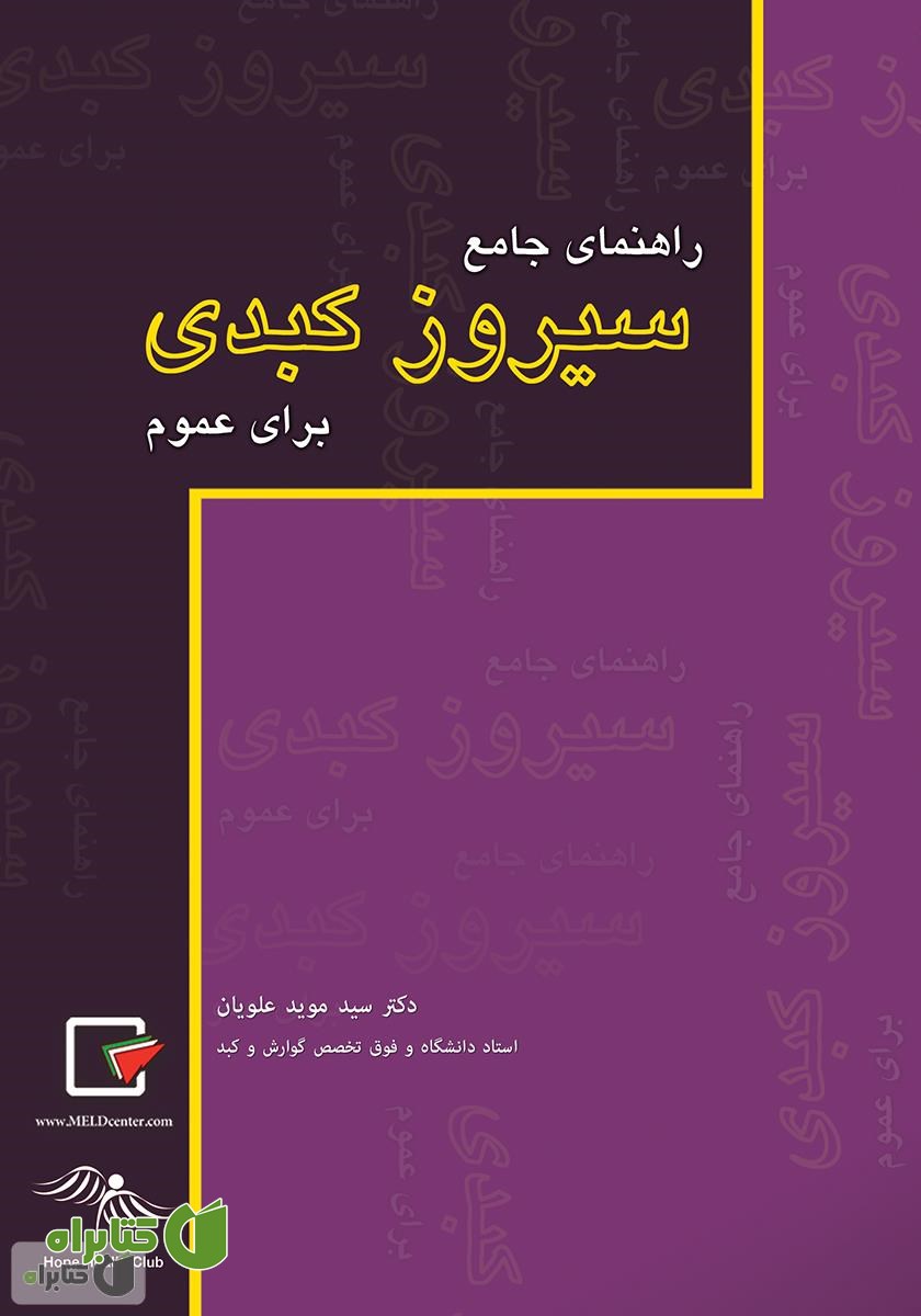 کتاب راهنمای جامع سیروز کبدی برای عموم