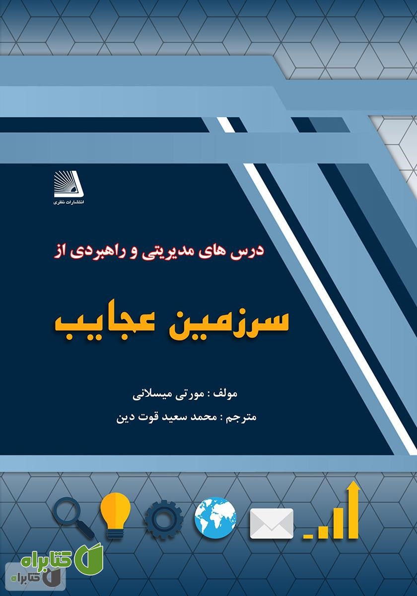 کتاب درس‌های مدیریتی و رهبری از سرزمین عجایب