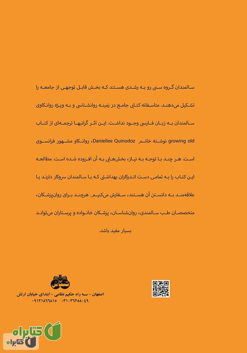 پشت جلد کتاب پیری، جهان ناشناخته