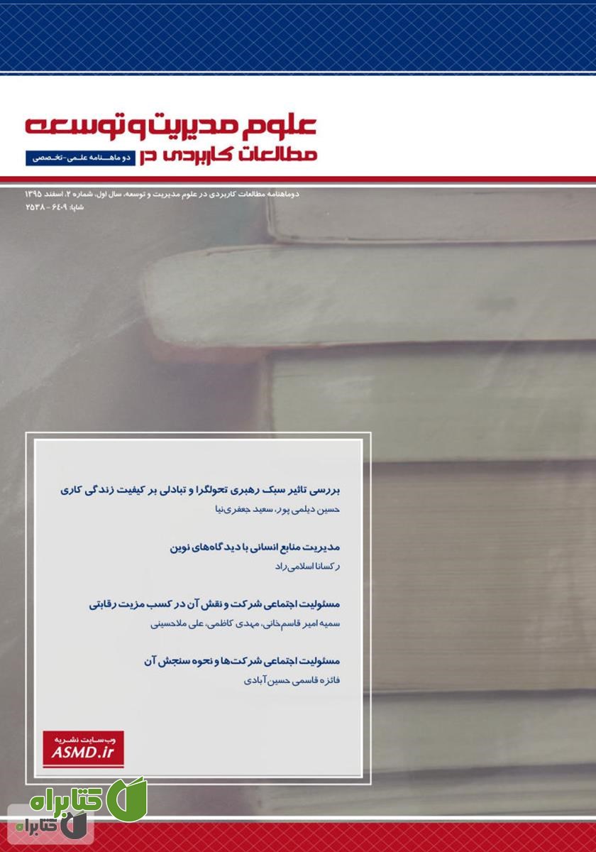 دو ماهنامه‌ مطالعات کاربردی در علوم مدیریت و توسعه - شماره 2