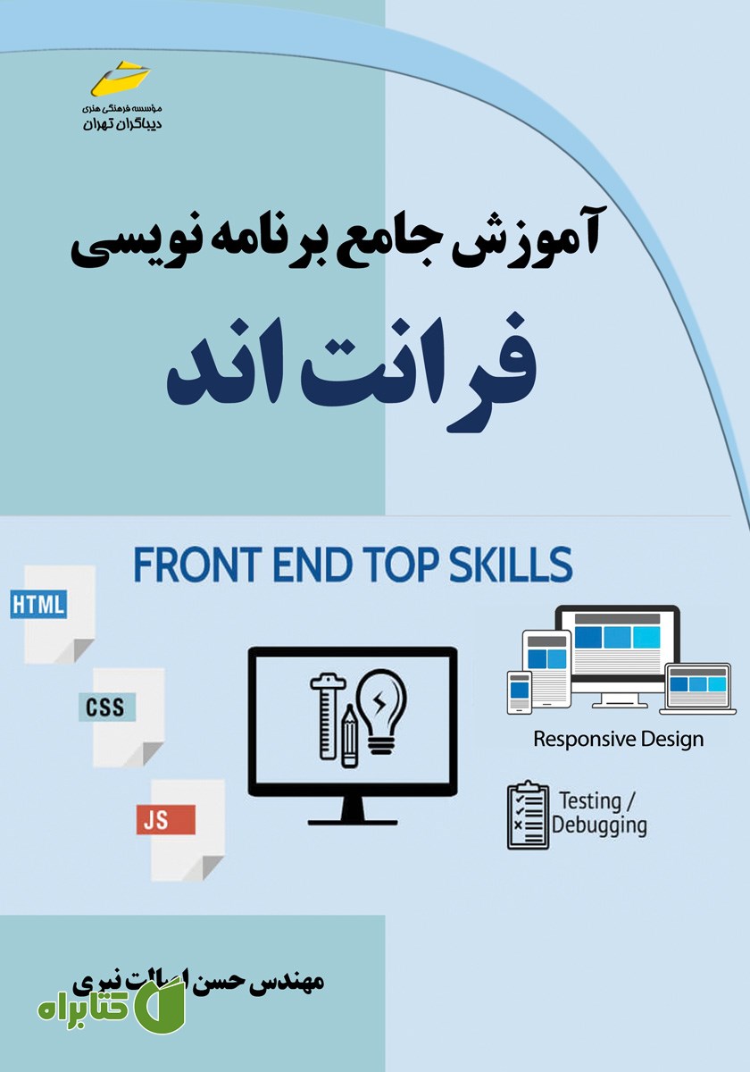 کتاب آموزش جامع برنامه نویسی فرانت اند