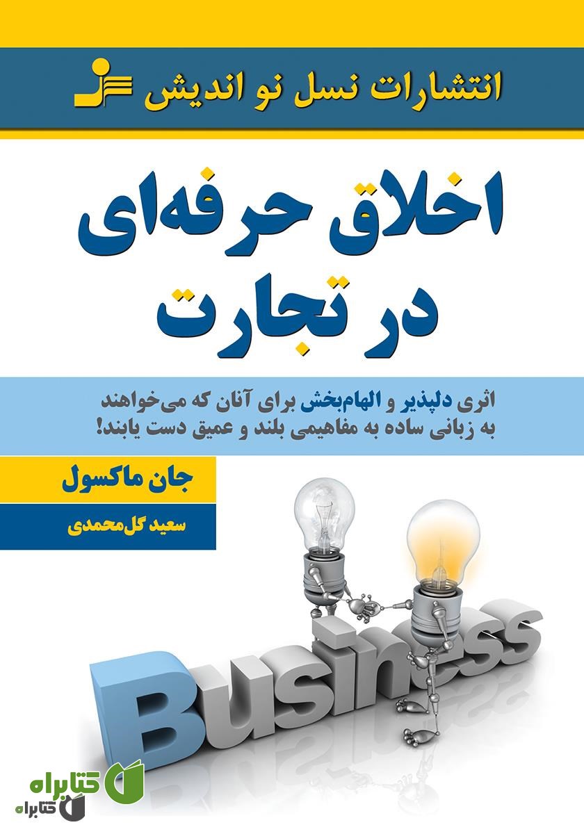 کتاب اخلاق حرفه‌ای در تجارت