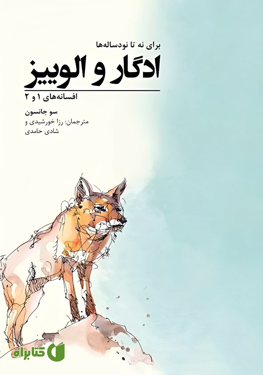 کتاب ادگار و الوییز